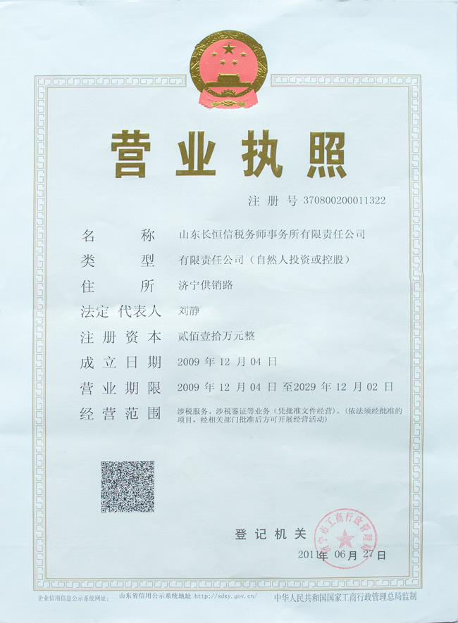 开云kaiyun(中国)长恒信税务师事务所有限责任公司 营业执照