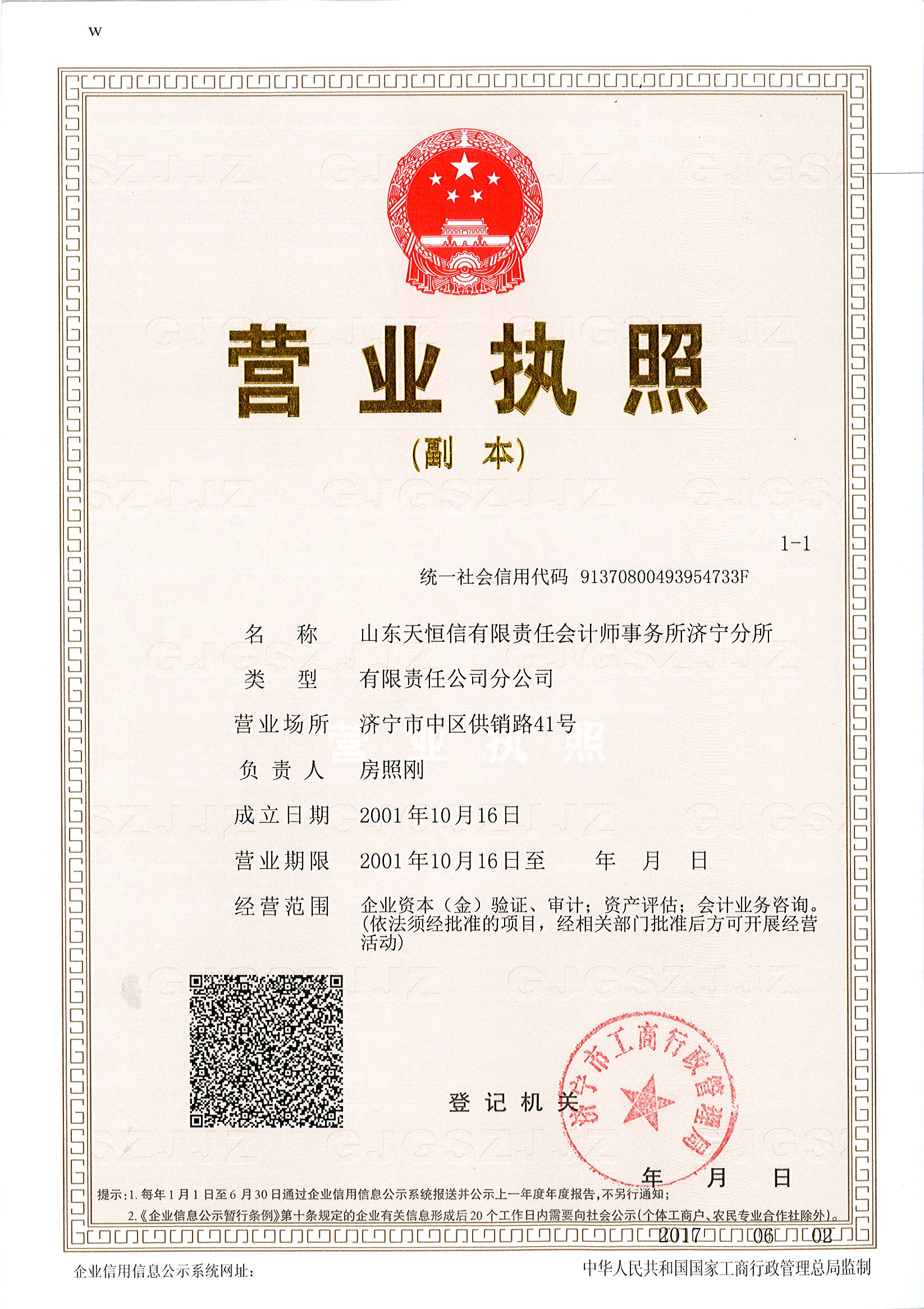 开云kaiyun(中国)天恒信有限责任会计师事务所济宁分公司  营业执照
