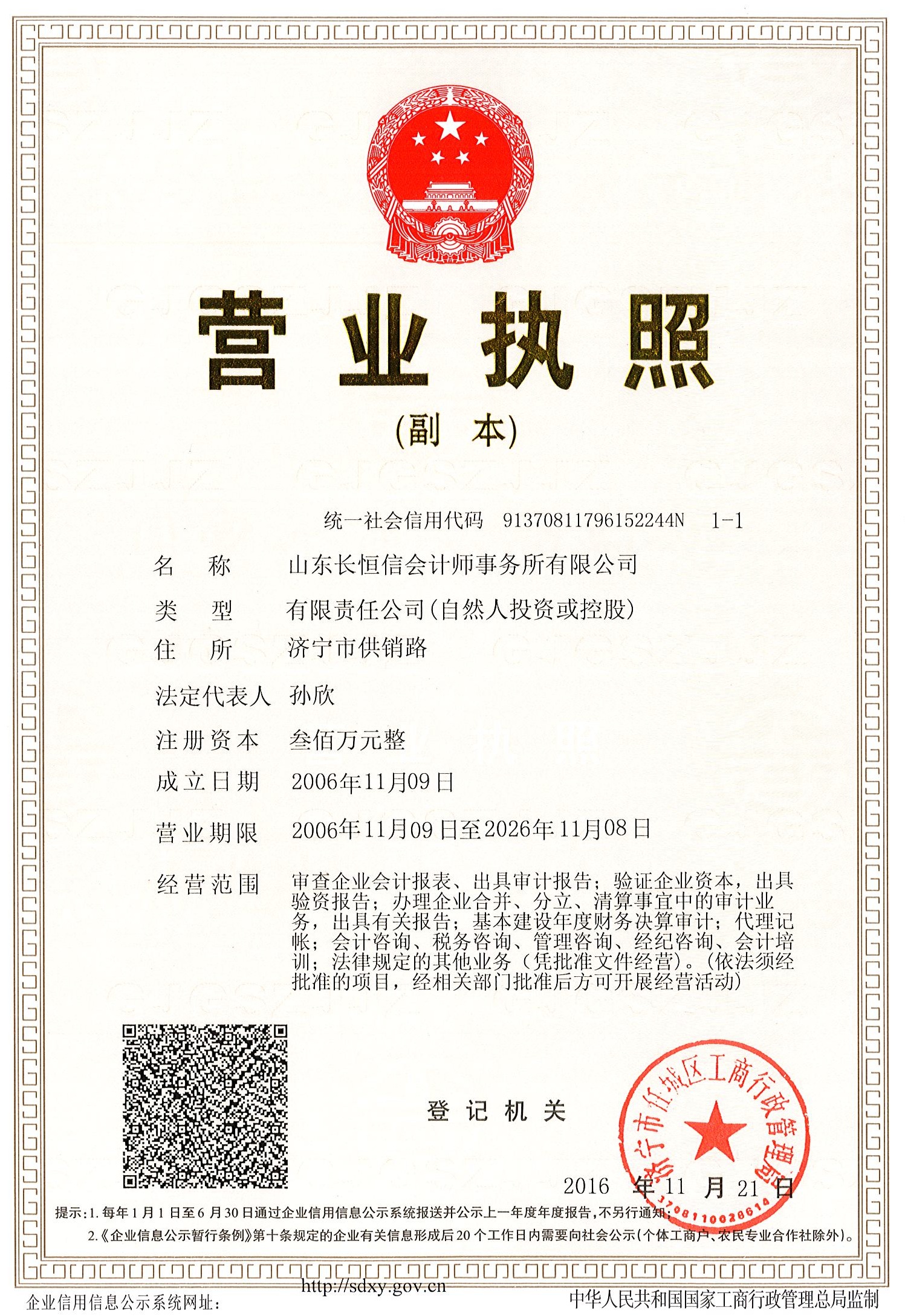 开云kaiyun(中国)长恒信会计师事务所有限公司 营业执照
